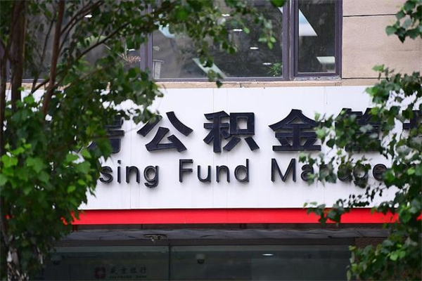 浙江省公积金租房_娄底公积金代办在职离职封存服务